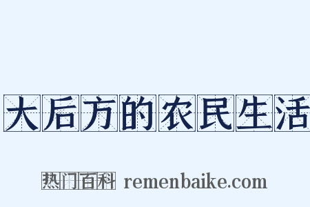 大后方的农民生活是什么意思的图片